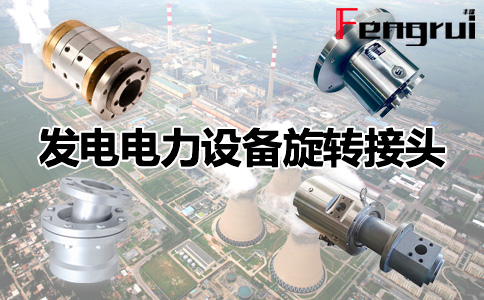 發(fā)電電力設備旋轉接頭