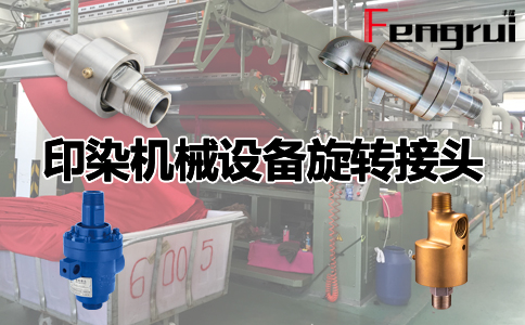 印染機械設備旋轉接頭