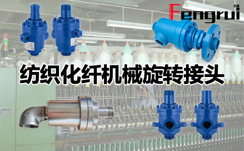 紡織化纖機械旋轉接頭