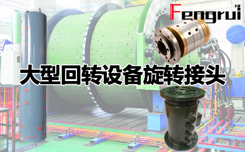 大型回轉設備旋轉接頭