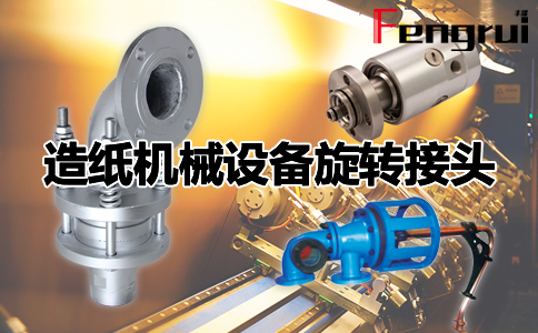造紙設備專用旋轉接頭
