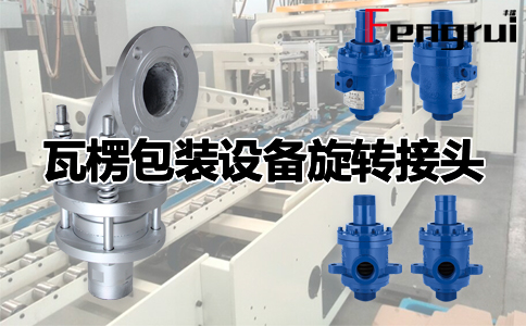 瓦楞包裝設備旋轉接頭''
