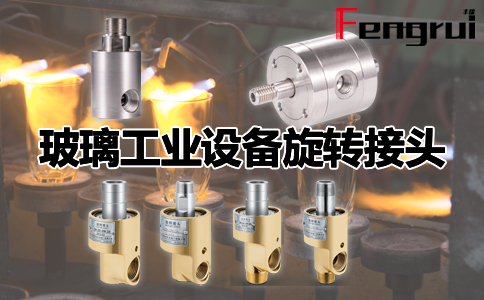 玻璃工業(yè)設備旋轉接頭