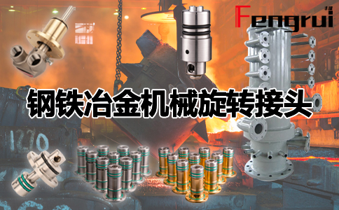 鋼鐵冶金機械旋轉接頭