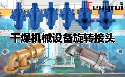 干燥機械設備旋轉接頭