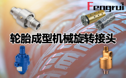 輪胎成型機械旋轉接頭