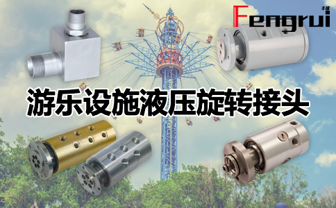 游樂設施液壓旋轉接頭