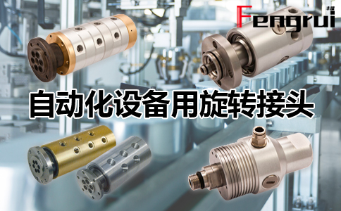 自動化設備用旋轉接頭