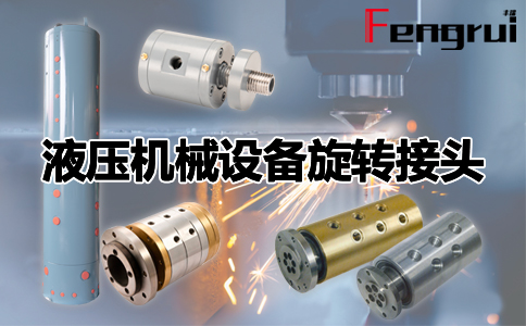 液壓機械設備旋轉接頭
