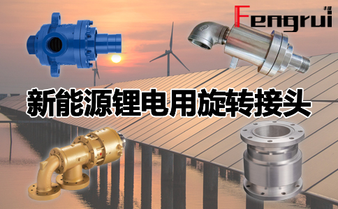新能源鋰電用旋轉接頭