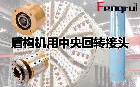 盾構機用中央回轉接頭