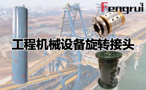 工程機械設備旋轉接頭