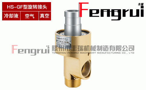 HS-GF型旋轉接頭