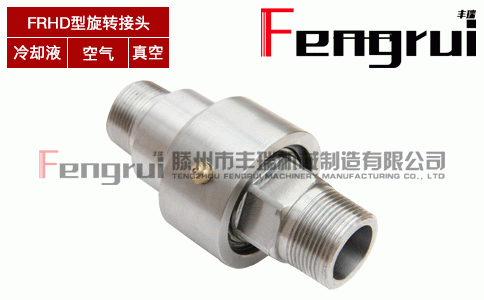 FRHD型直通式旋轉接頭