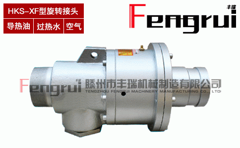 HKS-XF型旋轉接頭