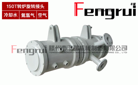 150T轉(zhuǎn)爐旋轉(zhuǎn)接頭