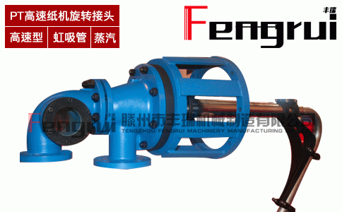 PT型高速紙機(jī)旋轉(zhuǎn)接頭