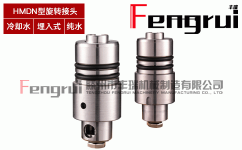 HMDN型埋入式旋轉(zhuǎn)接頭