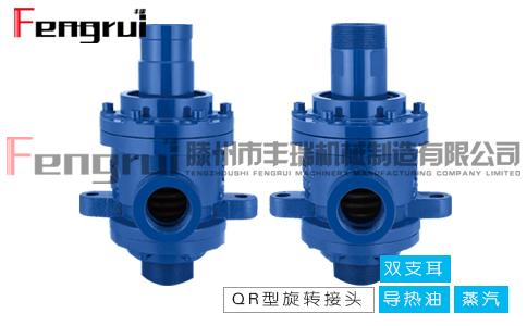 雙支耳QR型旋轉(zhuǎn)接頭