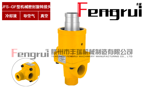 JFS-GF型機(jī)械密封旋轉(zhuǎn)接頭